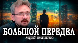 Иллюзии больших активов, или Пересмотр приватизации | Андрей Школьников