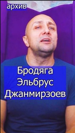 Бродяга - Эльбрус Джанмирзоев Клондайс кавер из архива