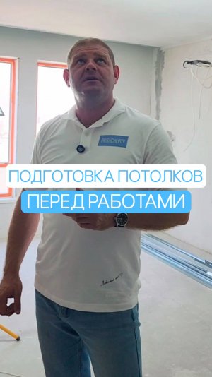 ЖК Водный — Подготовка потолков перед началом работ