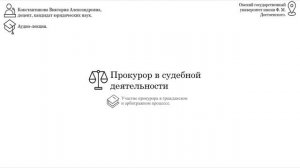 Прокурор в судебной деятельности. Участие прокурора в гражданском и арбитражном процессе.