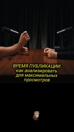 ВРЕМЯ ПУБЛИКАЦИИ как анализировать для максимальных просмотров

Строим контент-завод