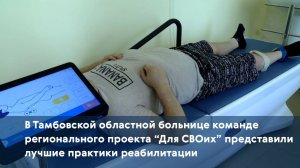 В Тамбовской больнице команде регионального проекта "Для СВОих" представили лучшие практики