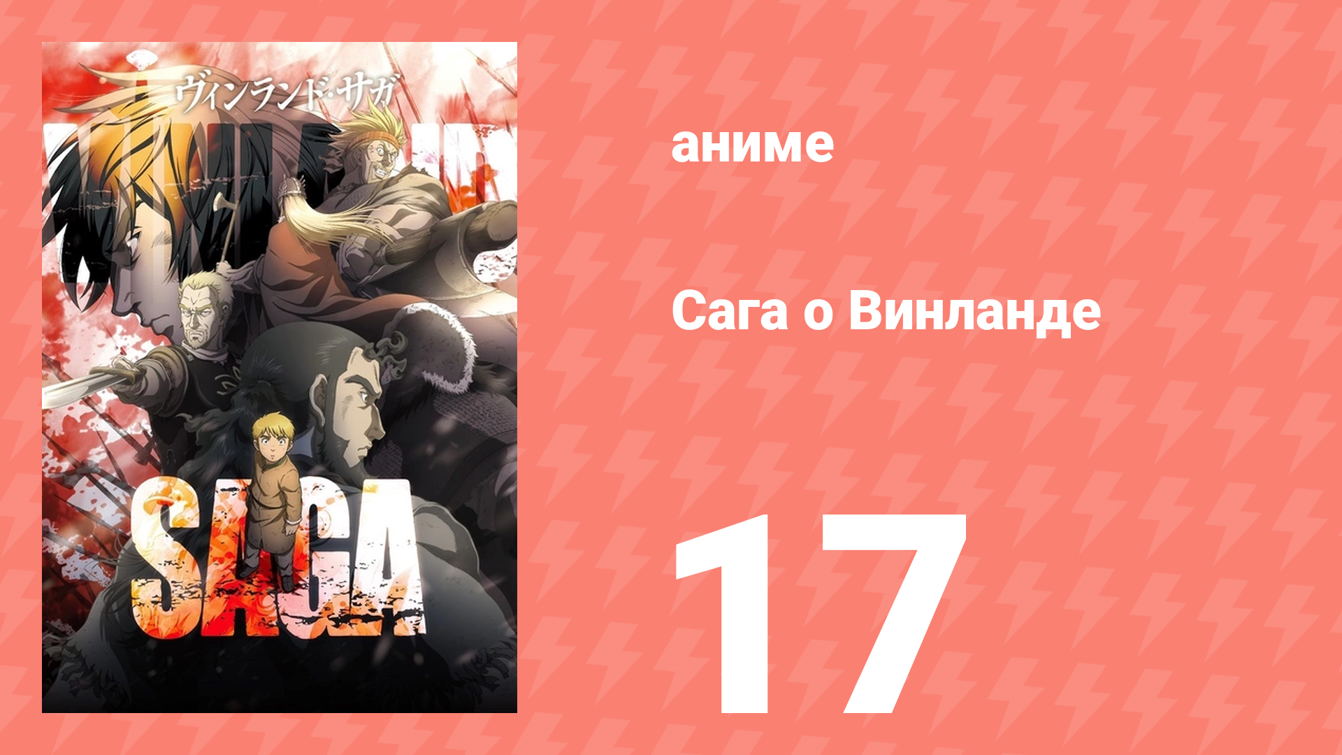 Сага о Винланде 17 серия аниме-сериал 2019