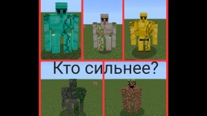 Майнкрафт. Какой голем сильнее земляной, каменный, золотой, железный или алмазный?
