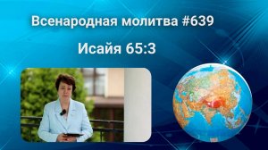 639. Всенародная молитва.15 июля. Исаия 65:3