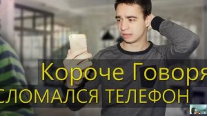 Реакция на ролик One two Ван Ту короче говоря сломался телефон Фагот фагот Fagot Fagot