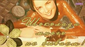 ХОРОШЕГО НАСТРОЕНИЯ !( С Днем Шоколода!)