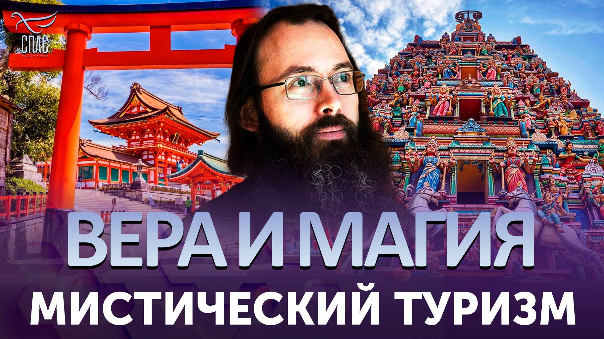 Мистический туризм
