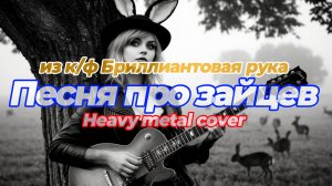 Песня про зайцев (heavy metal cover) из к/ф Бриллиантовая рука