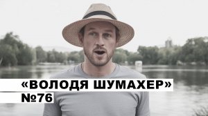 «Володя Шумахер» №76▐ На острие пера