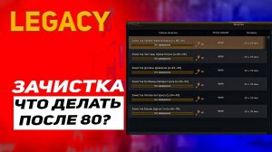 Зачистка в Lineage 2 Legacy