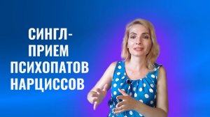 "Сингл"- приём психопатов, нарциссов и других абьюзеров