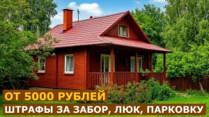 От 5 000 рублей могут взыскать с собственников домов за забор, люк и парковку: штрафы от Росреестра