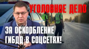 "Уголовка" за оскорбление ГИБДД в соцсетях: первых комментаторов уже находят!