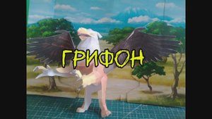 Грифон из бумаги своими руками.