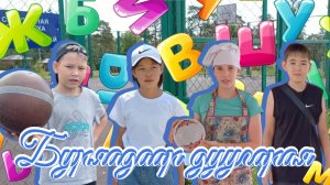 «Буряадаар дуугарая»! (Давайте говорить по-бурятски) | Дневник 2-й технической смены 2025 года