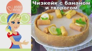 🍰 ЧИЗКЕЙК С БАНАНОМ И ТВОРОГОМ — нежный и воздушный!