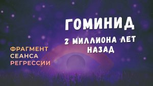 Регрессии. Открытия. Возможности. Результаты. "Гоминид 2 миллиона лет назад"
