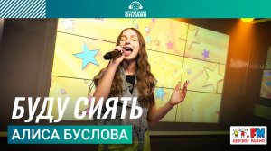 Алиса Буслова - Буду Сиять (Выступление на Детском радио)