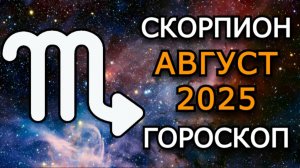 Скорпион — Гороскоп на август 2025: Время тайных игр и важных перемен