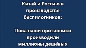 Пит Хегсет - объявил, что США должны догнать Китай и Россию в производстве беспилотников