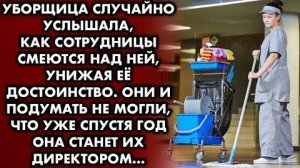 Уборщица случайно услышала, как сотрудницы смеются над ней, унижая её достоинство. Они и подумать...