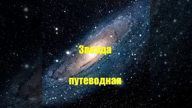 Звезда путеводная