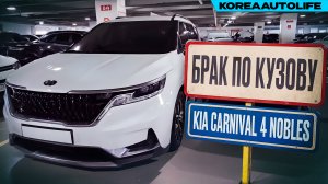Обзор для заказа из Кореи KIA Carnival 4 Nobles 9 мест 2.2D 2021 г.в. 53 т.км. - брак по кузову