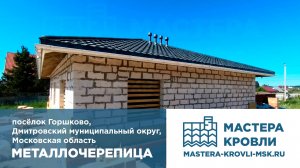 Металлочерепица Горшково Мастера Кровли