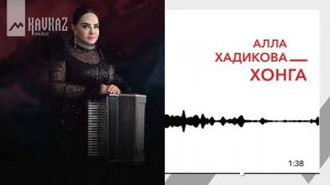 Алла Хадикова - Хонга | KAVKAZ MUSIC