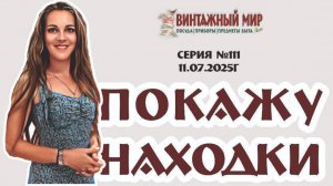 ПОКАЖУ НАХОДКИ - наш традиционный видео-обзор по пятницам, серия №111 от 11.07.2025г