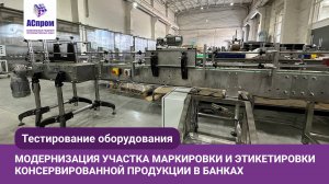 Модернизация участка маркировки и этикетировки консервации