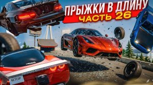 ПРЫЖКИ В ДЛИНУ! БИТВА САМЫХ МОЩНЫХ ТАЧЕК! КТО ДАЛЬШЕ ПРЫГНЕТ?! ЧАСТЬ 26! (BEAM NG DRIVE) БУЛКИН