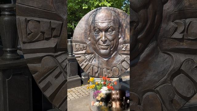Его жизнь закончилась в 61 год / Рак желудка . Могила юмориста Яна Арлазорова / Востряковское