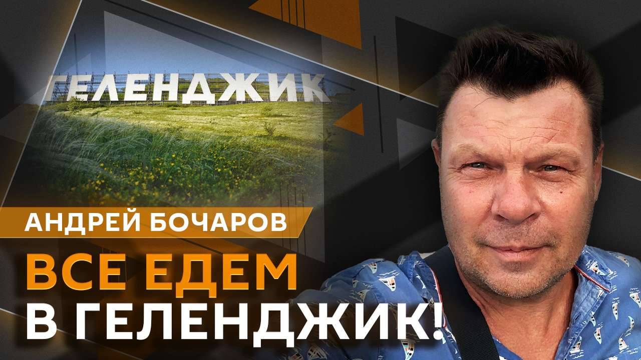 Андрей Бочаров. "Сюрприз" Трампа, саммит по Украине в Риме и открытие аэропорта Геленджика