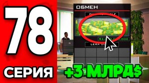 +3 МЛРД с Одной Сделки!🤑💰 Путь Бомжа на АРИЗОНА РП МОБАЙЛ #78 - на ARIZONA RP MOBILE