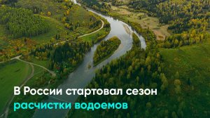 В России стартовал сезон расчистки водоемов