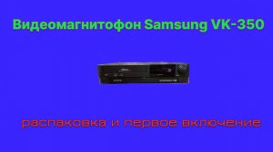 Samsung VK - 350 распаковка видеомагнитофона с Авито