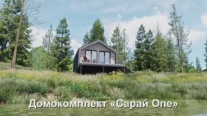Домокомплект барнхаус «Сарай One» — готовый каркасный домокомплект за 490 000₽ | БарнХаус-Комплект