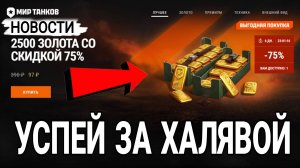 Успей забрать халяву в мире танков - Месяц прем аккаунта за 97 рублей