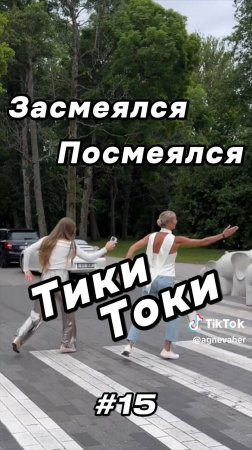 Тики Токи #15