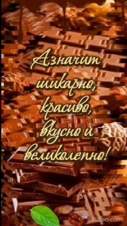 Всемирный день шоколада. Shorts.