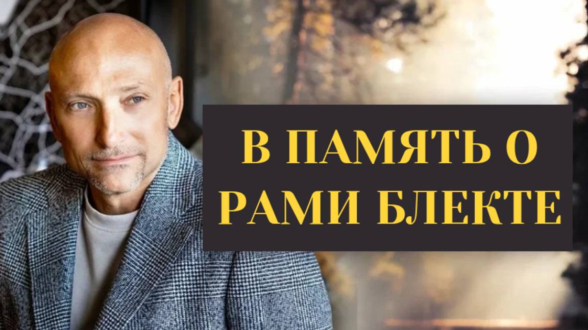 В ПАМЯТЬ О РАМИ БЛЕКТЕ🎓 11.07.2025 #Рами