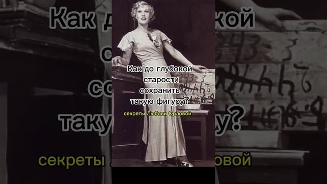секреты вечной молодости от Любови Орловой