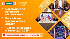 Совещание по вопросам образования/Российско-американский диалог/"Славянский базар в Витебске" 2025