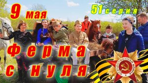 День Победы! Празднуем 9 мая, поем Катюшу со всей страной и Авторадио. Прятки под дождем.