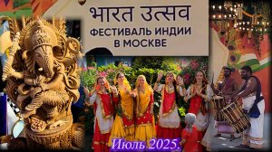 Обзор Фестиваля Индии в Москве на Манежной площади. Июль 2025