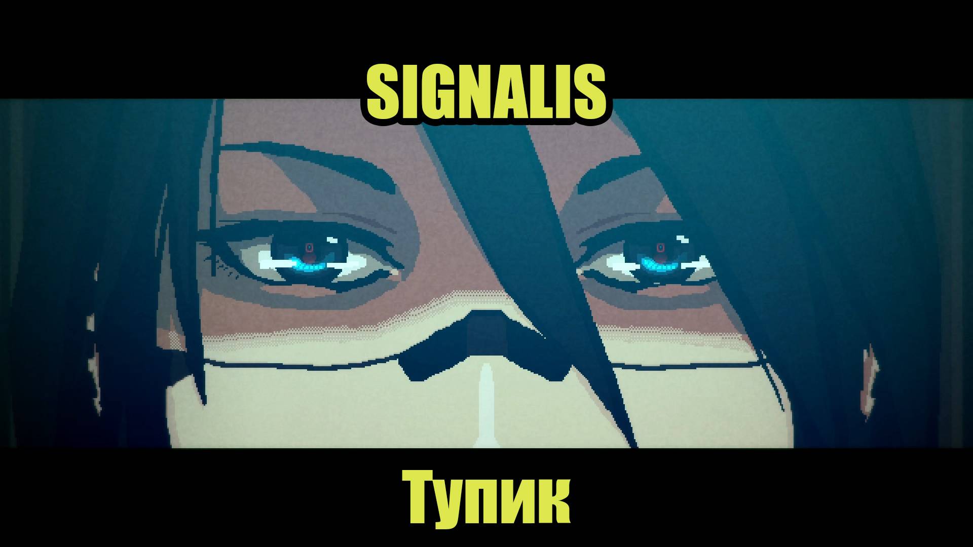 SIGNALIS #10