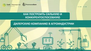Как построить сильную и конкурентоспособную дилерскую компанию в агроиндустрии