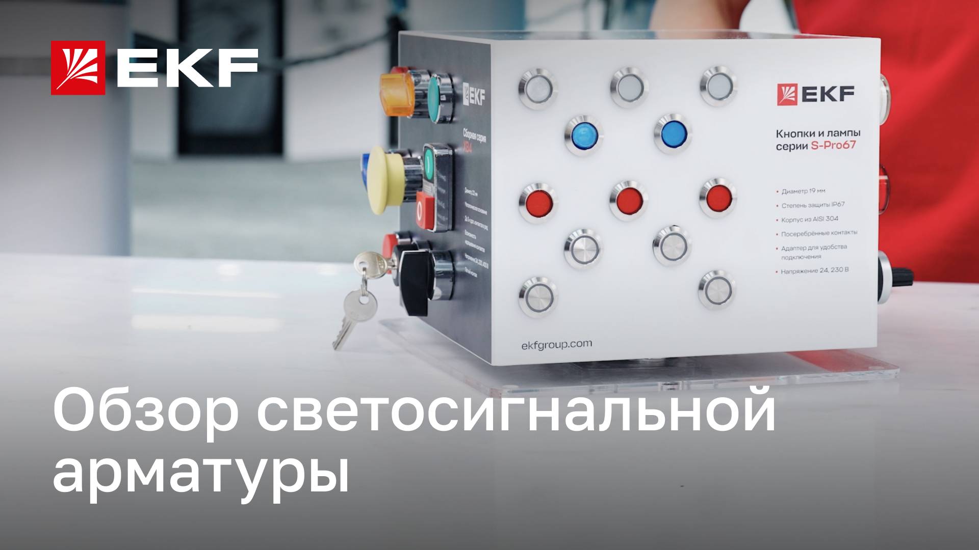 Обзор светосигнальной арматуры бренда EKF